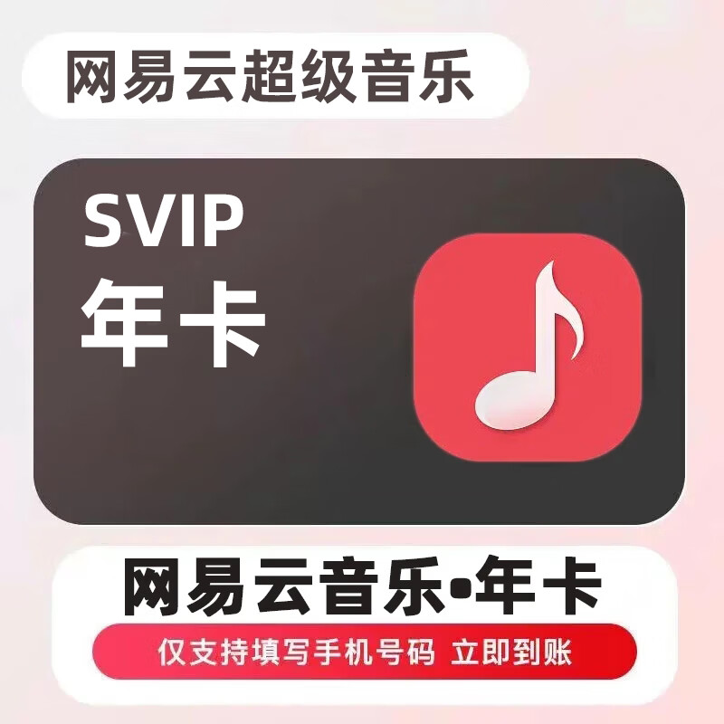网易云音乐黑胶SVIP会员12个月 年卡